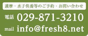 先祖供養、水子供養、祈祷、お祓い等のご予約・お問い合わせ 029-871-3210 info@fresh8.net